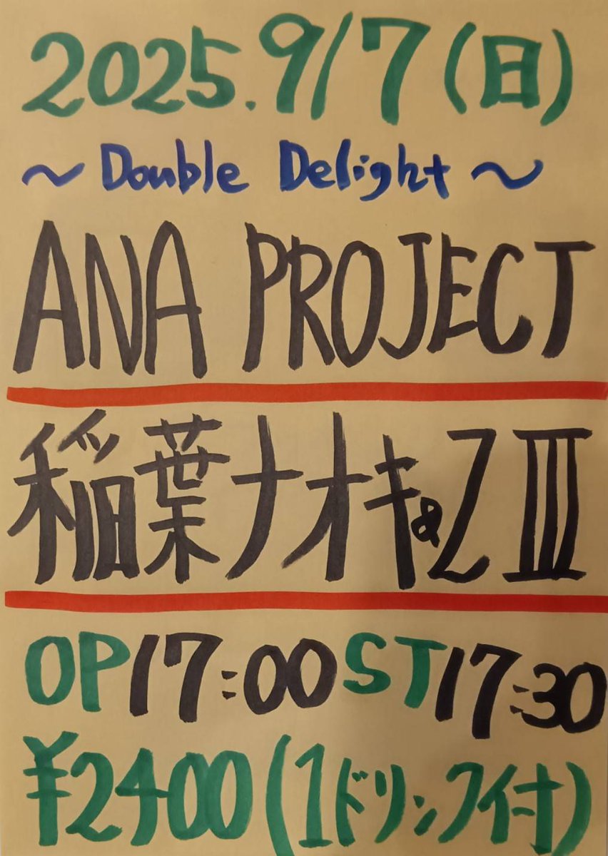 アビームでソロの翌日はバンドで‼️

9/7（日）戸塚ファーストアベニュー
『～Double Delight～』

OPEN 17:00/START 17:30
2400円(1ドリンク付)

17:30～18:30 ANA PROJECT
18:50～19:50 稲葉ナオキ＆ZⅢ

ツーマンなのでタップリ演ります🎵
どーぞヨロシクお願いします🙇