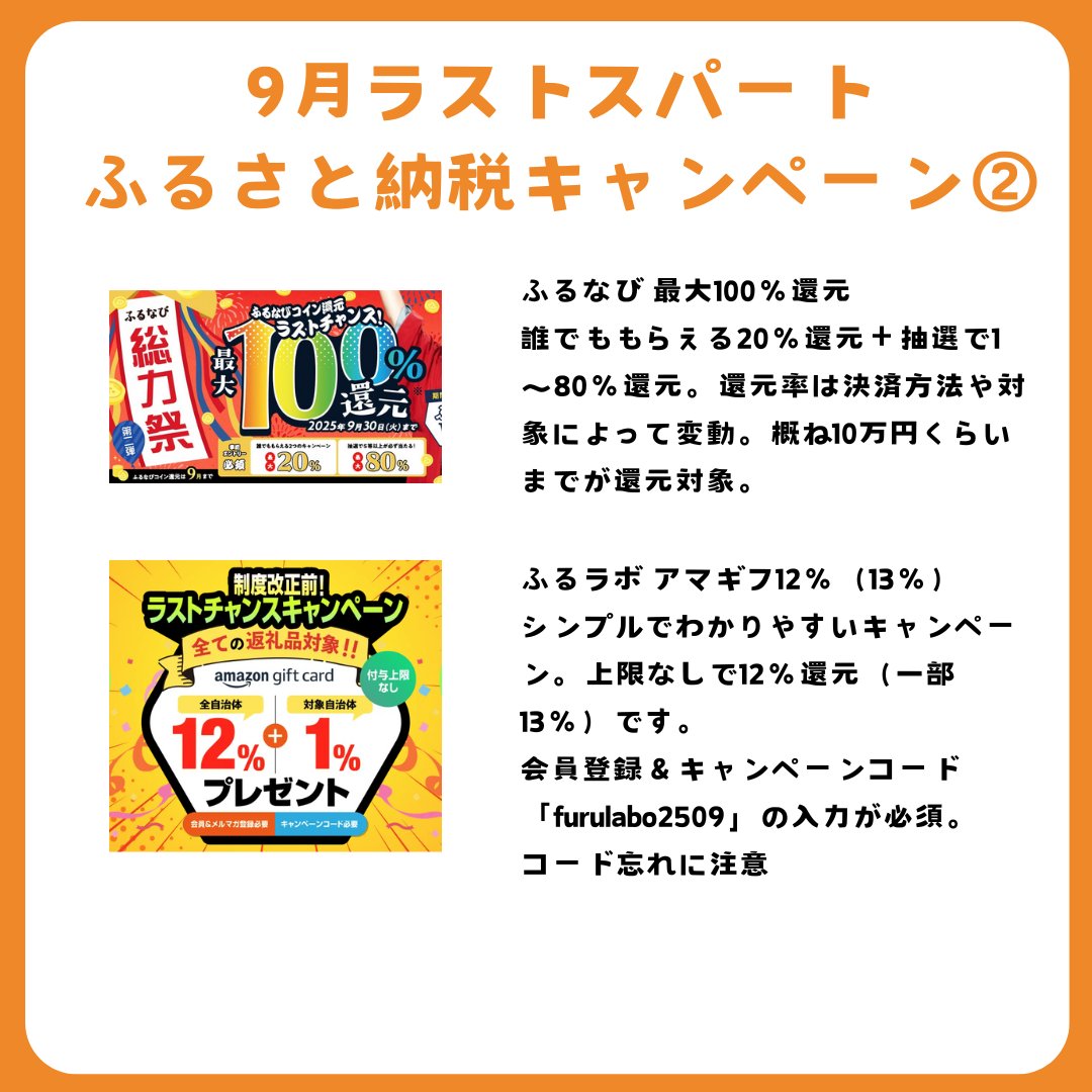 9月のふるさと納税ラストスパート！ どこも還元UPしています✨ 上限に注意しながらうまく活用しましょう ➀楽天ふるさと納税  スーパーセールと連携させるのが良いですね。買い回りで最大で30％前後までいけるかも。～9月11日1時59分まで ❷Amazonふるさと納税  ～9/30まで ...