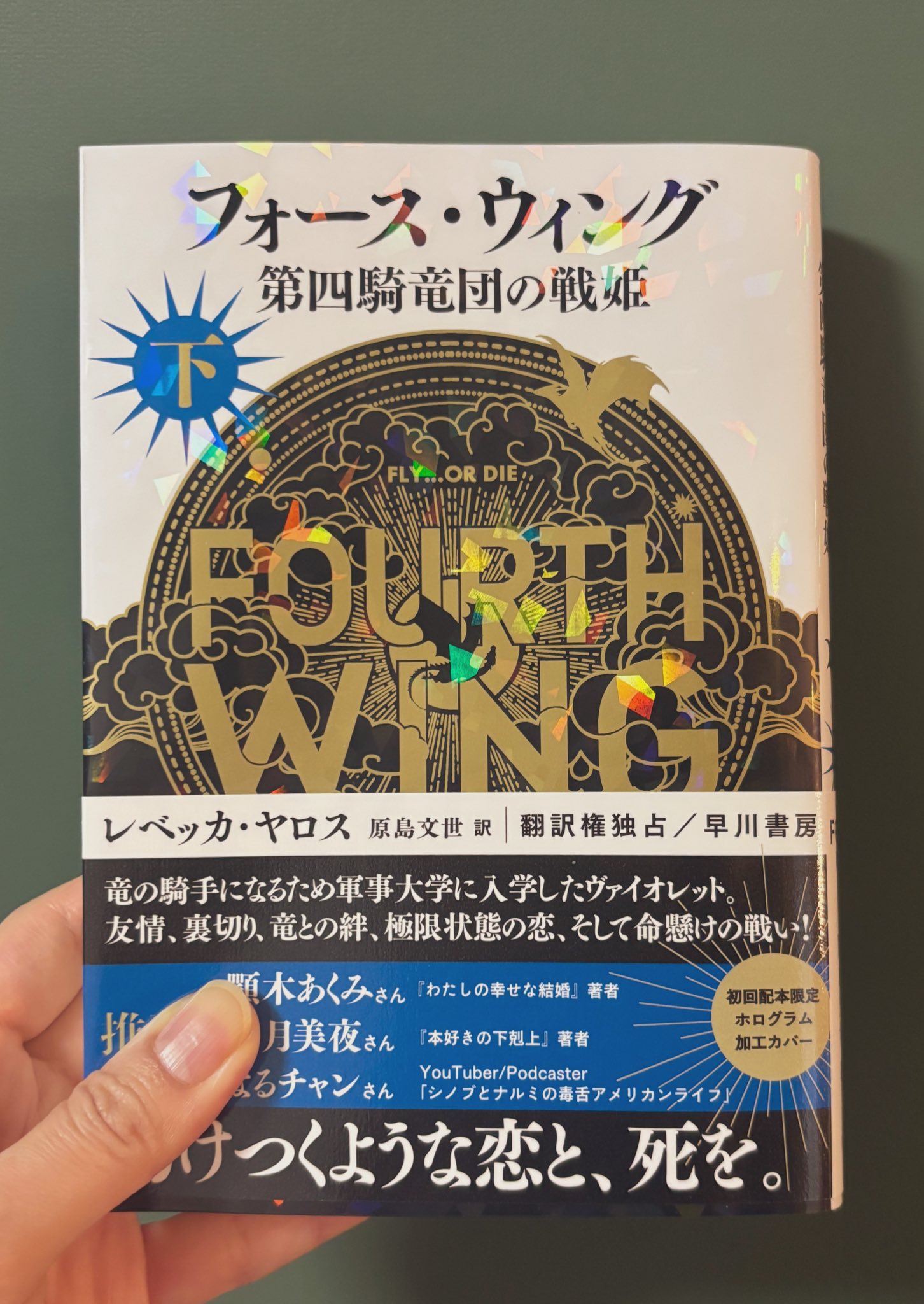 フォース・ウィング　1上下＆2上下巻 Amazon.co.jp: フォース・ウィング-第四騎竜団の戦姫- 上