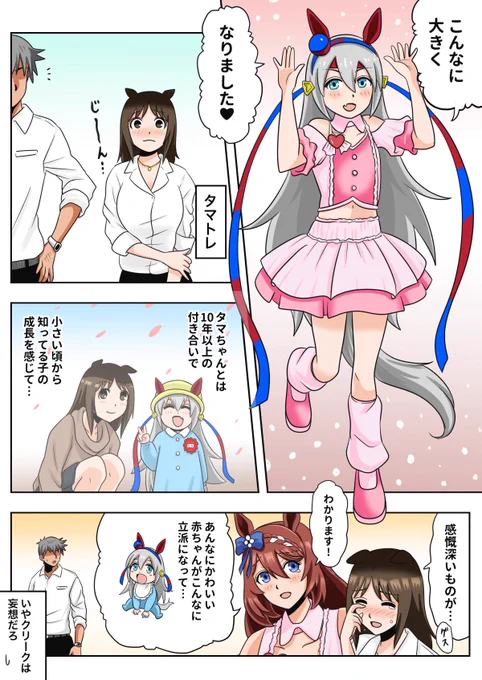 タマモクロス『こんなに大きくなりました♡』
#ウマ娘 