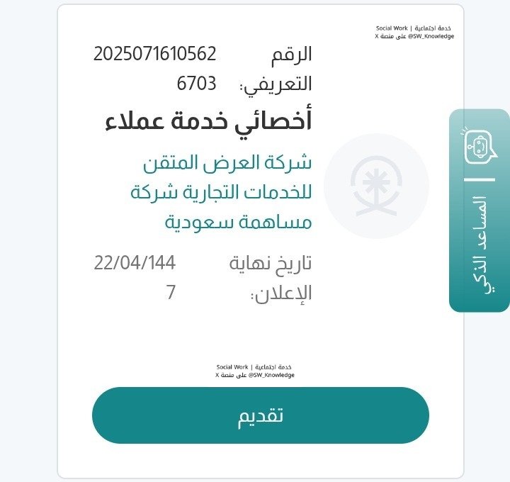 تعلن #شركة_العرض_المتقن للخدمات التجارية (شركة مساهمة سعودية) عن شاغر في مجال #الخدمة_الاجتماعية:

🔻أخصائي خدمة عملاء - للجنسين

🔹بيان:
🔻راتب 4,500 : 9,000 ريال
🔻دوام كامل
🔻تقديم: jadarat.sa/JobDetails?Job…
#وظائف #توظيف #علم_الاجتماع #دورات #جدارات #خدمة_العملاء