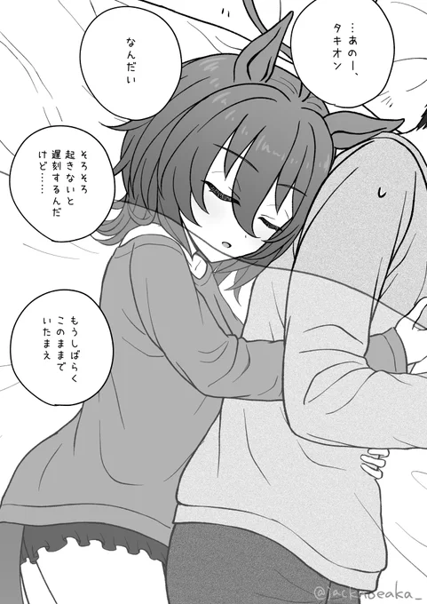 新婚タキオン夫婦の朝〜布団の中編〜 