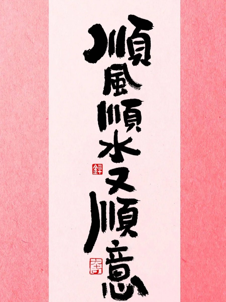 今日祝你顺风顺水又顺意🙏