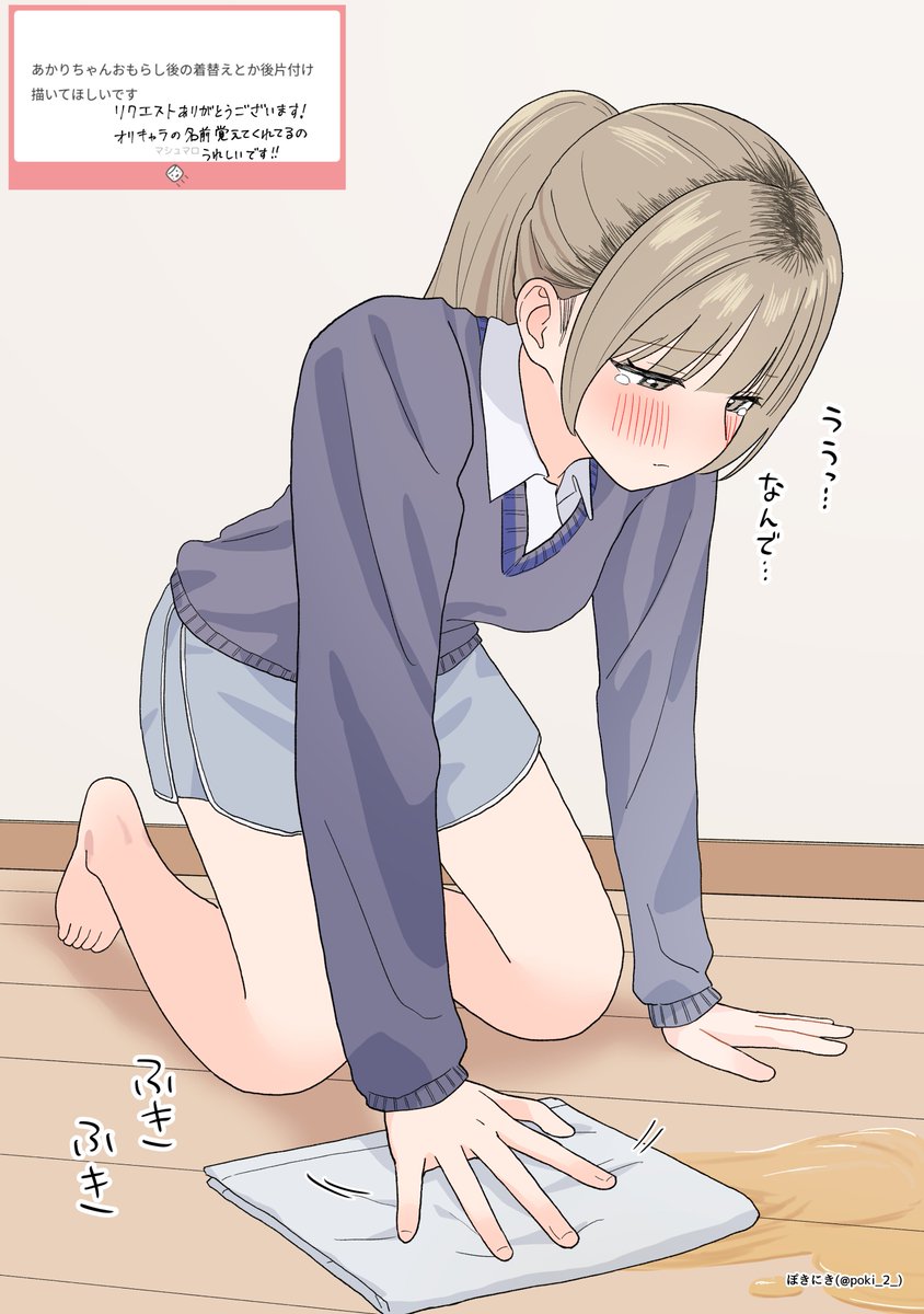 おもらしの片付け