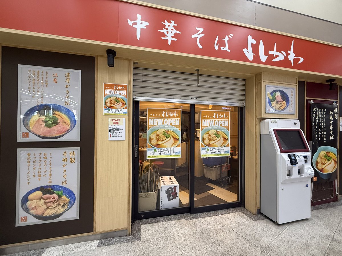寿製麺よしかわ 代表 吉川和寿 (@kotobukiseimeny) on Twitter photo 📢拡散希望📢9月8日JR西荻窪駅構内【中華そばよしかわ西荻窪店】がオープンします❗️
11:00〜21:00(LO20:30)日曜休
様子みて営業時間変更するかもです
今回、 駅構内ということもあり、お花も飾る場所がございません。
お気持ちだけ有難く 頂戴し、謹んで辞退させていただきます🙇♂️
<a href="/nishiogiyoshi/">中華そばよしかわ西荻窪店</a> 📢拡散希望📢9月8日JR西荻窪駅構内【中華そばよしかわ西荻窪店】がオープンします❗️
11:00〜21:00(LO20:30)日曜休
様子みて営業時間変更するかもです
今回、 駅構内ということもあり、お花も飾る場所がございません。
お気持ちだけ有難く 頂戴し、謹んで辞退させていただきます🙇♂️
<a href="/nishiogiyoshi/">中華そばよしかわ西荻窪店</a>