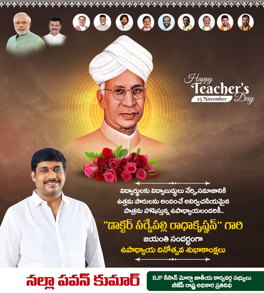 NallaPavan_BJP's tweet photo. విద్యార్థులకు విద్యాబుద్ధులు నేర్పి,సమాజానికి ఉత్తమ పౌరులను అందించే అనిర్వచనీయమైన పాత్రను పోషిస్తున్న ఉపాధ్యాయలందరికీ..
“డాక్టర్ సర్వేపల్లి రాధాకృష్ణన్” గారి జయంతి సందర్భంగా ఉపాధ్యాయ దినోత్సవ శుభాకాంక్షలు
#teachersday #nallapawan #nallatrust #KisanMorcha #apbjp #BJPLeader https://t.co/PR52qMen2a