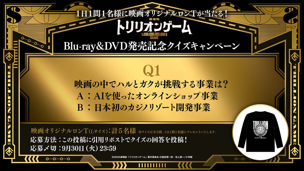 【🎁】

劇場版『#トリリオンゲーム』
Blu-ray＆DVD発売記念

抽選で映画オリジナルロンTが当たる
クイズキャンペーンを５日間開催✨

 💸応募方法💸
この投稿に「引用リポスト」で答えを回答するだけ！

今日のクイズは画像をチェック！

＃劇場版トリリオンゲーム_円盤発売記念クイズキャンペーン
