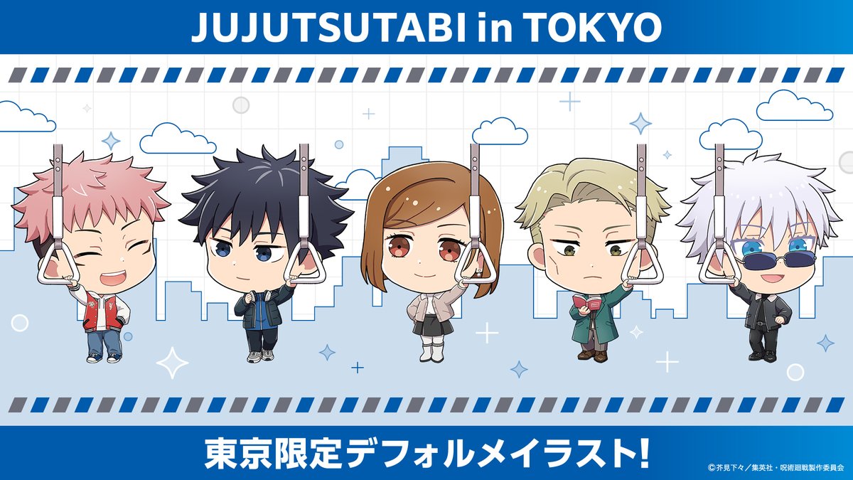 ／
📢#じゅじゅつ旅2025 in東京の開催まであと５日‼️
＼

カウントダウンと一緒に東京会場の内容をお届け！
本日は、東京限定デフォルメイラストを紹介✨

🔽開催場所
サンシャインシティアルタ

🔽開催期間
9月12日（金）～10月3日（金）

🔽詳細はこちら
jujutsutabi2025.jp

#呪術廻戦