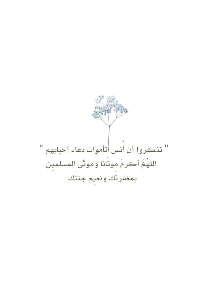 _h6bb's tweet image. #يوم_الجمعه

﴿ فِي جَنَّةٍ عَالِيَة ﴾
اللهُـم اجعل موتانا مِن اصحـاب هذه الآية 
اللهُم اغفِر لهُم ، وهب لهم مِن اجرك ما لا يُحصى ومِن غُفرانك عفوًا لا يفنى،اللهُم إنّا ودعناهم في رحمتك ونعلم أن رحمتك بهم أوسع مما يتوارد في أذهاننا اللهم موتانا واجمعنا بهم في جناتك.