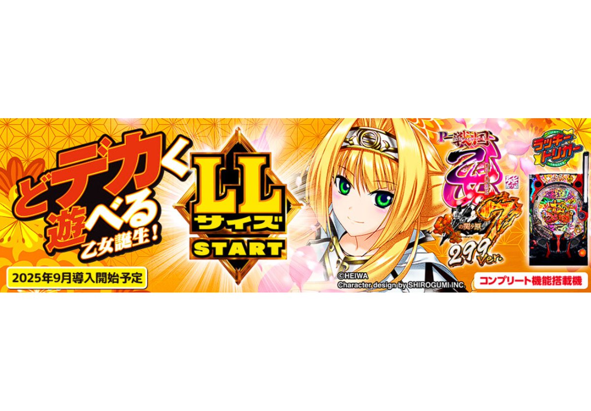 9月8日導入】 平和「P戦国乙女7 終焉の関ヶ原 LLサイズ 299ver.」導入