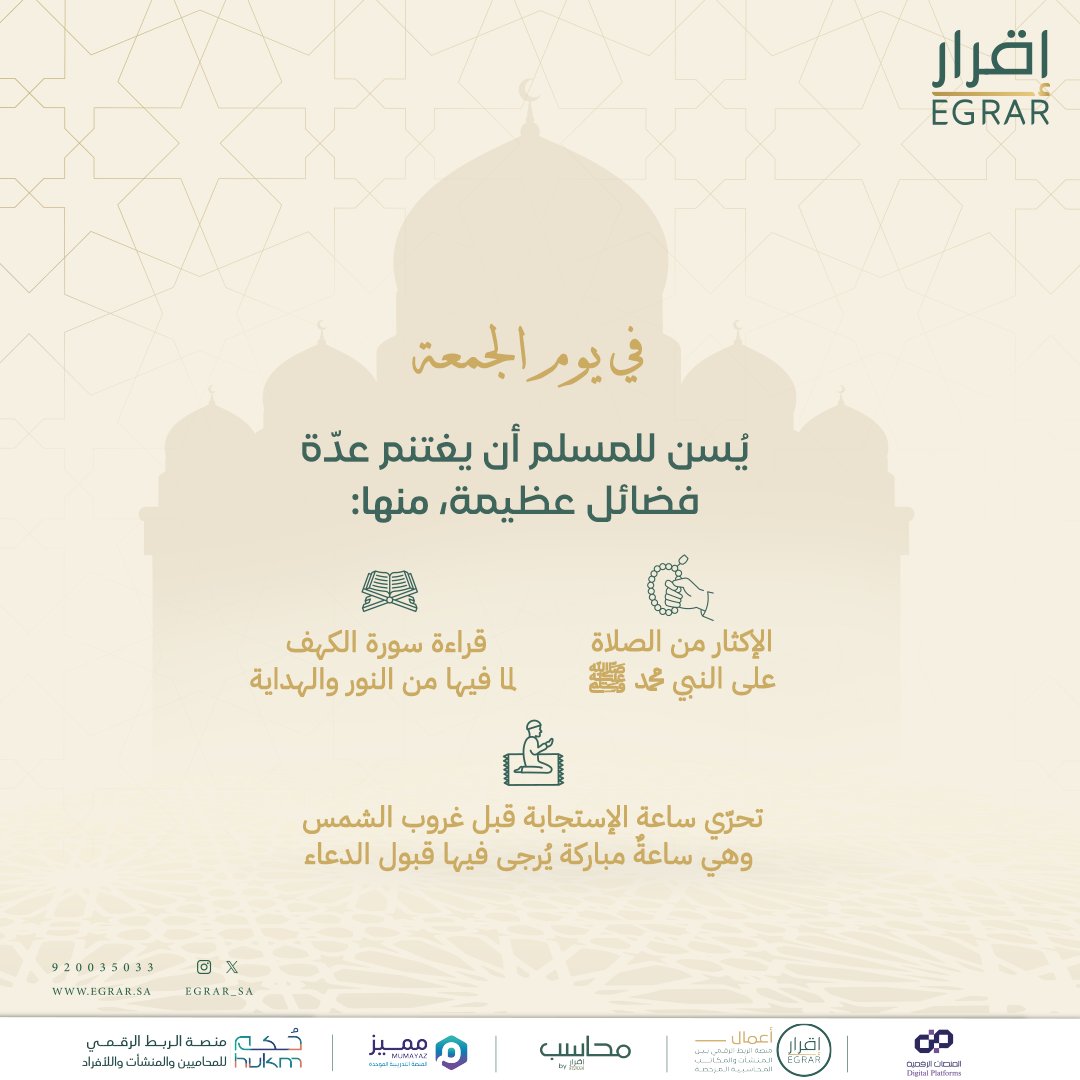 اللهم في يوم الجمعة افتح لنا أبواب رحمتك، وارزقنا من خيري الدنيا والآخرة 🤲🏻🍃

#جُمعة_إقرار
#يوم_الجمعة