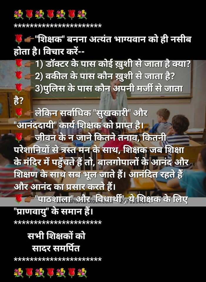 Om Niwas (@omniwasyadav3) on Twitter photo рд╢рд┐рдХреНрд╖рдХ рджрд┐рд╡рд╕ рдХреА рд╕рднреА рдЧреБрд░реБрдУрдВ / рд╢рд┐рдХреНрд╖рдХреЛрдВ рдХреЛ
рд╣рд╛рд░реНрджрд┐рдХ рд╢реБрднрдХрд╛рдордирд╛рдПрдБ ред
"рд╢рд┐рдХреНрд╖рдХ" рдмрдирдирд╛ рдЕрддреНрдпрдВрдд рднрд╛рдЧреНрдпрд╡рд╛рдиреН рдХреЛ рдирд╕реАрдм рд╣реЛрддрд╛ рд╣реИред рдбрд╛рдХреНрдЯрд░, рд╡рдХреАрд▓,рдкреБрд▓рд┐рд╕ рдЖрджрд┐ рд╕реЗ рдорд┐рд▓рдиреЗ рдХреЛрдИ рдЕрдкрдиреА рдорд░реНрдЬреА рд╕реЗ рдирд╣реА рдЬрд╛рддрд╛ рд▓реЗрдХрд┐рди рдПрдХ рд╢рд┐рдХреНрд╖рдХ рд╕реЗ рдорд┐рд▓рдХрд░ рдЬреЛ рд╕реБрдЦрдж рдЖрдирдВрдж рдХреА рдЕрдирднреВрддрд┐ рд╣реЛрддреА рд╣реИ ред рд╢рд┐рдХреНрд╖рдХ рджрд┐рд╡рд╕ рдХреА рд╕рднреА рдЧреБрд░реБрдУрдВ / рд╢рд┐рдХреНрд╖рдХреЛрдВ рдХреЛ
рд╣рд╛рд░реНрджрд┐рдХ рд╢реБрднрдХрд╛рдордирд╛рдПрдБ ред
"рд╢рд┐рдХреНрд╖рдХ" рдмрдирдирд╛ рдЕрддреНрдпрдВрдд рднрд╛рдЧреНрдпрд╡рд╛рдиреН рдХреЛ рдирд╕реАрдм рд╣реЛрддрд╛ рд╣реИред рдбрд╛рдХреНрдЯрд░, рд╡рдХреАрд▓,рдкреБрд▓рд┐рд╕ рдЖрджрд┐ рд╕реЗ рдорд┐рд▓рдиреЗ рдХреЛрдИ рдЕрдкрдиреА рдорд░реНрдЬреА рд╕реЗ рдирд╣реА рдЬрд╛рддрд╛ рд▓реЗрдХрд┐рди рдПрдХ рд╢рд┐рдХреНрд╖рдХ рд╕реЗ рдорд┐рд▓рдХрд░ рдЬреЛ рд╕реБрдЦрдж рдЖрдирдВрдж рдХреА рдЕрдирднреВрддрд┐ рд╣реЛрддреА рд╣реИ ред