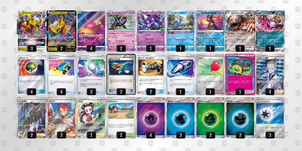 Ashitaka_Pokeca's tweet photo. 今のBIG6に対抗するにはやはり
ロストギラティナしかないと思いました
アドレナを絡めたマインや月光手裏剣､おとぼけでマシラを取れるのが熱い
スタレクでメガ進化もあの世逝き
グッズロックも飛んでくる中でアカマツが偉く､ロスト7になる前に手裏剣やインパクトを撃てる
サナのクレッフィは許さない https://t.co/8wRJyIYeYD