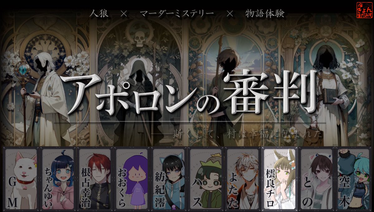 【配信予定】9/5(金)20時～

「人狼」　×　「マーダーミステリー」　×　「物語体験」  

その日、人知れず一つの村が終焉を迎えた

今夜は #マダミス PLやります！
 #アポロンの審判 というシナリオです🐺
ネタバレ注意⚠️でぜひ来てね

 #マーダーミステリー
 #橒チロラヰブ #きょんまだみす