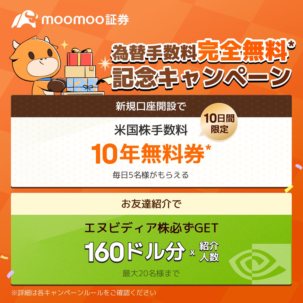 moomoo証券で、円貨決済・リアルタイム 両方の「為替取引手数料」が0円になった。業界唯一。取引手数料も大手ネット証券会社の約4分の1だし、手数料のメリットは圧倒的に大きい。あわせて「米国株手数料10年無料」キャンペーンもやってるみたいだから口座開設がまだの方は  ...