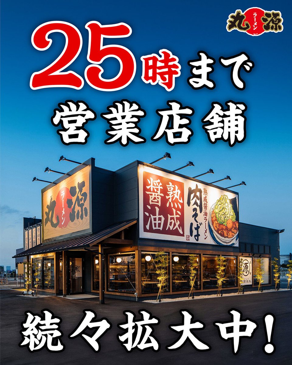 25時まで営業店舗拡大中🌃！！ 現在25時までの店舗が104店舗、 26時