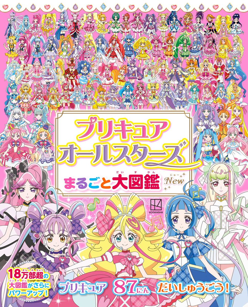プリキュア 書籍 まとめ売り 歴代プリキュア87人収録 『プリキュアオールスターズ まるごと大図鑑