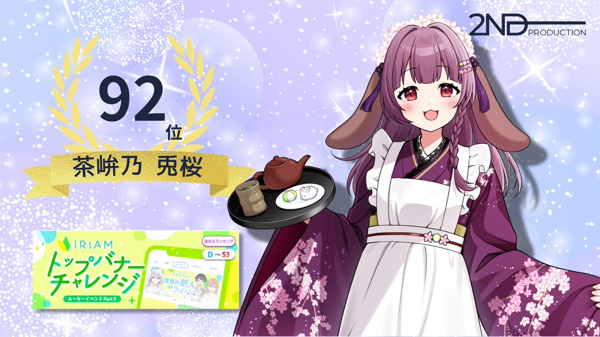 2nd Production | IRIAM Vライバー事務所 (@2nd_production) on Twitter photo 👑イベント入賞情報👑
8月26日~9月1日に開催された「トップバナーチャレンジ🔰」にて
茶峅乃 兎桜(<a href="/SakuranoToo/">茶峅乃 兎桜🐰🌸🍡 バナイベ92位thx!!!</a> )さんが
第92位に入賞いたしました👏
皆さま、応援ありがとうございました! 👑イベント入賞情報👑
8月26日~9月1日に開催された「トップバナーチャレンジ🔰」にて
茶峅乃 兎桜(<a href="/SakuranoToo/">茶峅乃 兎桜🐰🌸🍡 バナイベ92位thx!!!</a> )さんが
第92位に入賞いたしました👏
皆さま、応援ありがとうございました!