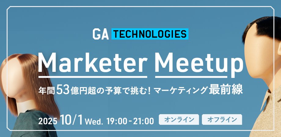 リアル・オンラインのハイブリッド型イベント
「マーケター Meetup」開催🎉

年間53億円超の予算！
テクノロジー×リアルが生み出す、圧倒的スケールのマーケティング最前線をお伝えします🗣️

🔽お申し込みはこちら🔽
ga-tech1001.peatix.com