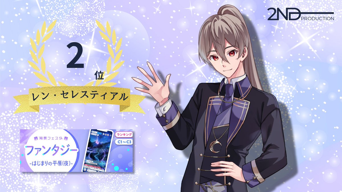2nd Production | IRIAM Vライバー事務所 (@2nd_production) on Twitter photo 👑イベント入賞情報👑
8月26日~9月1日に開催された「背景フェスタ ファンタジー -はじまりの平原(夜)-」にて
レン・セレスティアル(<a href="/Ren_Cele_2nd/">レン・セレスティアル🪷🌙✨</a> )さんが
C1~C3ランク、グループ8、第2位に入賞いたしました👏
皆さま、応援ありがとうございました! 👑イベント入賞情報👑
8月26日~9月1日に開催された「背景フェスタ ファンタジー -はじまりの平原(夜)-」にて
レン・セレスティアル(<a href="/Ren_Cele_2nd/">レン・セレスティアル🪷🌙✨</a> )さんが
C1~C3ランク、グループ8、第2位に入賞いたしました👏
皆さま、応援ありがとうございました!