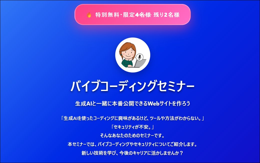 laravel_junko's tweet image. バイブコーディング(生成AIコーディング)セミナーやってみます♪
今回はテストセミナーなので無料。限定4名様。
残り2名なので、もしご興味ある方、お早めに♪
「本気」の方のご参加お待ちしています😌
詳細はこちら↓↓
vibecoding-seminar-trial.netlify.app