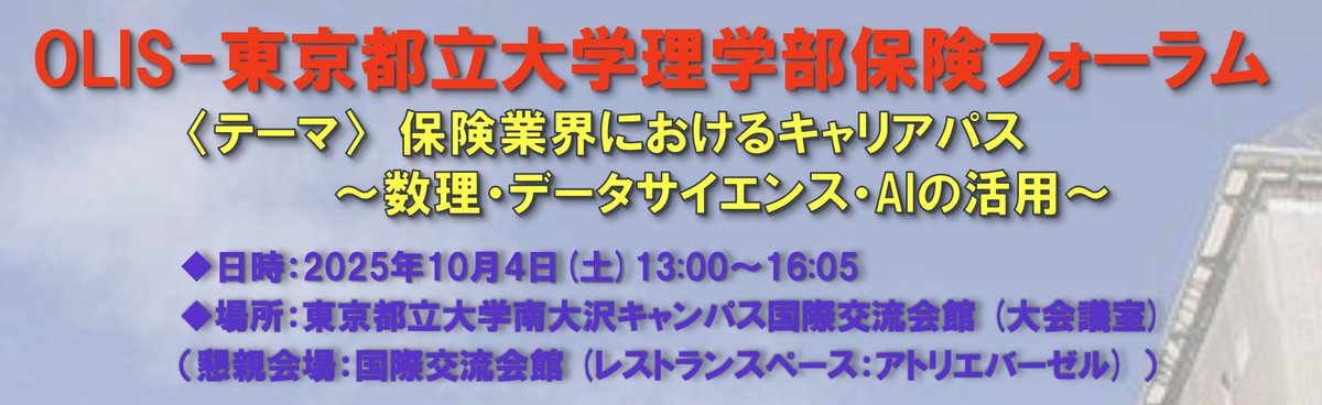 TMUmathematics's tweet photo. 【イベント案内】数理・データサイエンス・AIの活用という観点から生命保険の基礎知識・専門的知識について学べる「OLIS-東京都立大学理学部保険フォーラム」を10月4日に開催します．参加費は無料です．
詳細・登録：https://t.co/kcOV81uafX https://t.co/fGGWx3imR4