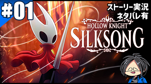 #YouTube
#ゲーム実況
#01 Hollow Knight: Silksong【らりるりらゲーム実況】
投稿しました～
 とても長い間待ったよ!!
さぁどんどこやっていくよ!!!
youtube.com/watch?v=gZypBd…
