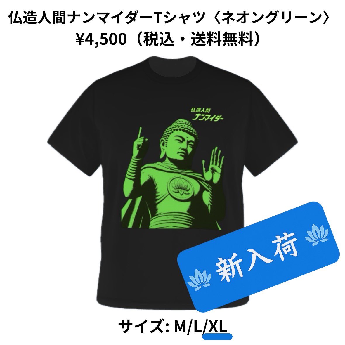 🪷#ナンマイダー商店🪷】 やぁ❗️檀家のみんな❗️ ナンマイダーT