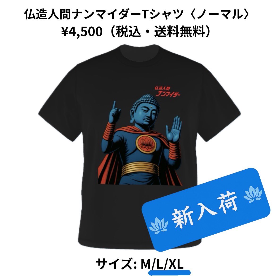 🪷#ナンマイダー商店🪷】 やぁ❗️檀家のみんな❗️ ナンマイダーT