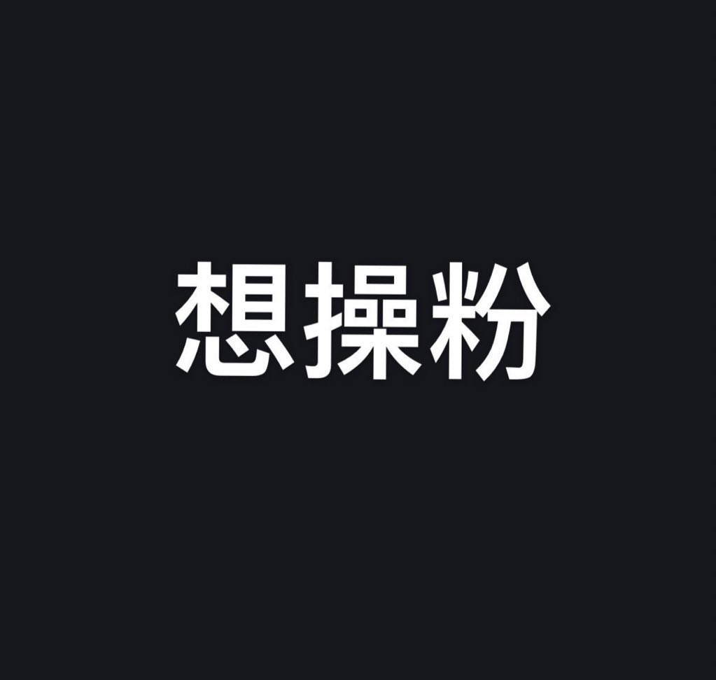 ubb2331's tweet photo. 8号回上海 有哥哥需要吗？ https://t.co/92SRq9sR16