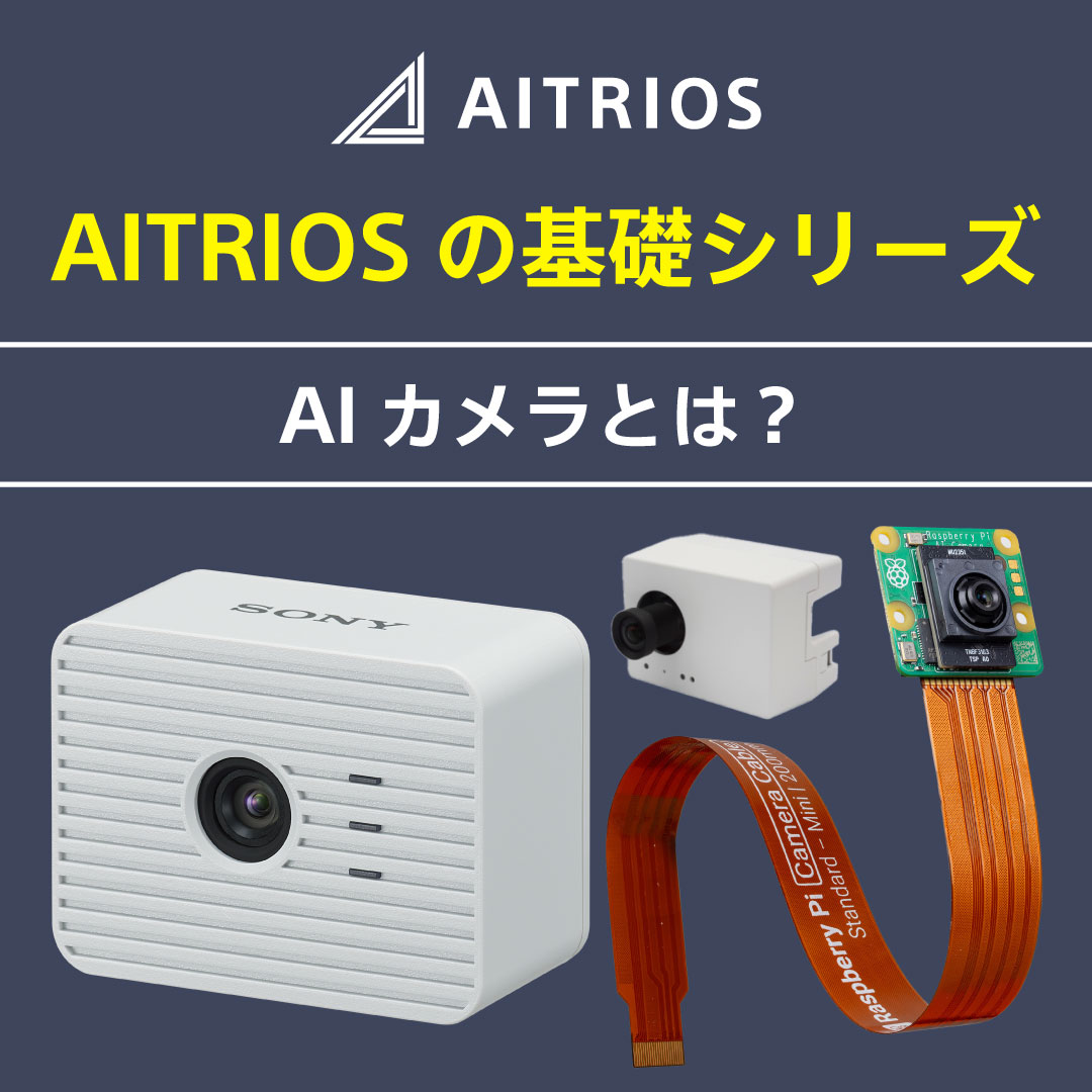 AITRIOSbySony's tweet image. 📒AITRIOSの基礎
【AIカメラとは？】

その名の通りAIを搭載したカメラのこと💁
従来のカメラにはない、画像の認識や解析といったAI機能を持ちます。
#AITRIOS 対応のAIカメラは、AIサービスとのシームレスな統合を実現し、高性能・低消費電力・柔軟な展開オプションを提供✨

aitrios.sony-semicon.com/ja/edge-ai-dev…