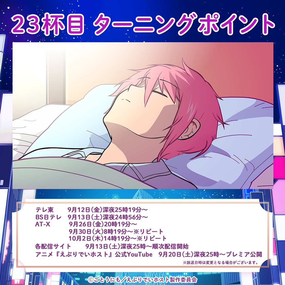 〜〜 本日の営業は終了しました 〜〜

来週の #アニメえぶホス は…
🍷23杯目「ターニングポイント」
来週は、放送時間が6分遅れなのでご注意！
⠀
ご来店お待ちしております！
⠀
📺 #アニメえぶホス
BS日テレは土曜深夜24時56分より22杯目放送！