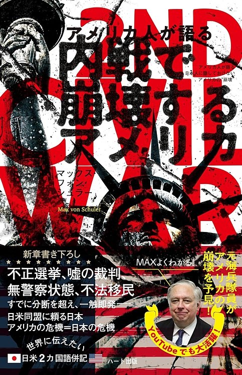 📘オススメ本📙
『アメリカ人が語る 内戦で崩壊するアメリカ』
著：#マックス ・フォン・シュラー

嘘の裁判、無警察状態、 #不法移民 など、すでに分断を超え、一触即発の #アメリカ🔥
日米同盟に頼る日本は対岸の火事ではない！

アマゾン
amzn.to/3PtzC1q

＃政治
#世界情勢
#ハート出版