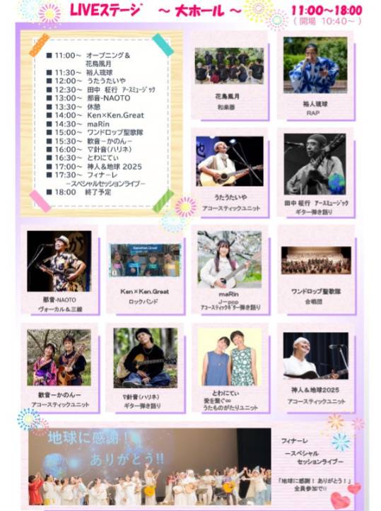 🌍地球愛祭り2025in愛知🌏

開催まであと③日となりました❣️

多くの皆様のご来場を
スタッフ一同、心よりお待ちしております😊🎶

9月7日(日)⁡
場所: 津島市文化会館
津島市藤浪町３丁目８９−１０

☆ホール収容人数 1000人以上
☆無料駐車場 有り
☆名鉄津島駅より 徒歩8分