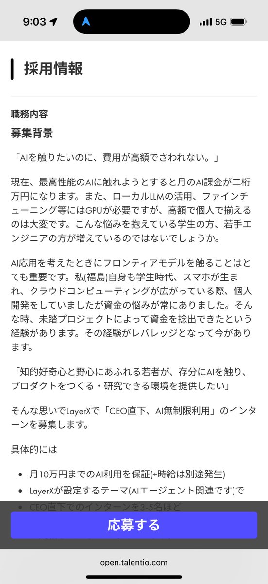 久々にCEO直下インターン募集します。AI開発はかなりお金がかかるようになっているため、学生向けに才能を解き放つという意味で始めます！月10万円のAI利用＋GPU利用環境を用意します。ぜひ野心ある方のご応募お待ちしてます！

open.talentio.com/r/1/c/layerx/p…