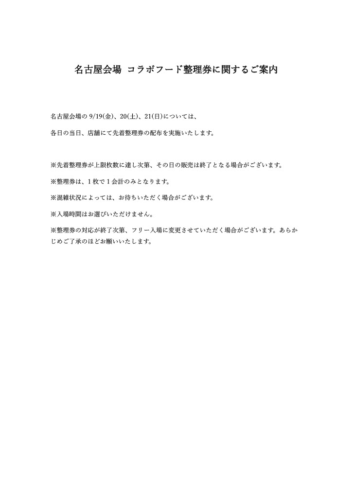 ／
名古屋会場 コラボフード整理券に関するご案内
＼

名古屋会場の9/19(金)、20(土)、21(日)については、当日、店舗にて先着整理券を配布いたします。
#じゅじゅつ旅2025

▼詳細はこちら