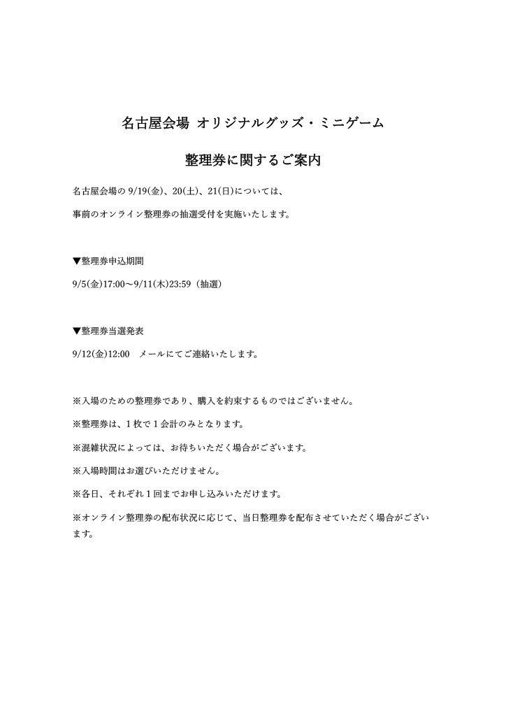 ／
名古屋会場 物販・ミニゲーム整理券に関するご案内
＼

名古屋会場の9/19(金)、20(土)、21(日)については、事前のオンライン整理券の抽選受付を本日から実施いたします。
#じゅじゅつ旅2025

▼申し込みサイト
t.livepocket.jp/e/ip41g

▼詳細はこちら