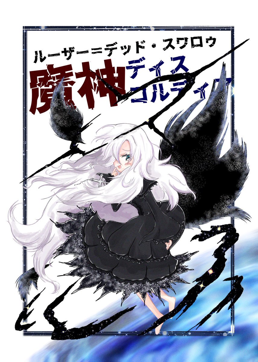 gZKA6KE0snDvYJb's tweet image. 魔神に導かれた死せる英雄たちが剣と魔法とドラゴンの【異世界】で大暴れ！　なダークファンタジー！
画像は@ARfM8So3ZAvlPZa 様から頂いたもの&amp;amp; #Picrew #Grok2 で作った【魔神】ディスコルディアのFA達です。
ルーザー=デッド・スワロゥ【新装版】 - カクヨム kakuyomu.jp/works/16816927…