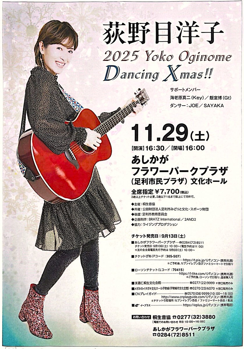 RT @ashikagakaikan: 荻野目洋子2025 Yoko Oginome Dancing Xmas