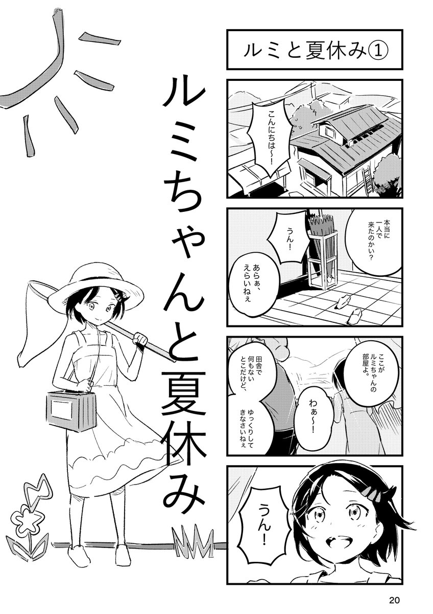 nokonoko_koshin's tweet photo. 漫画・のこのこ俱楽部/掲載作品紹介
『ルミちゃんと夏休み』（1/4）

作：ちんねん虫

祖母の住む田舎で不思議な出会いをするお話

#コミティア153 　#COMITIA153 　#漫画が読めるハッシュタグ https://t.co/wse9K12FU5