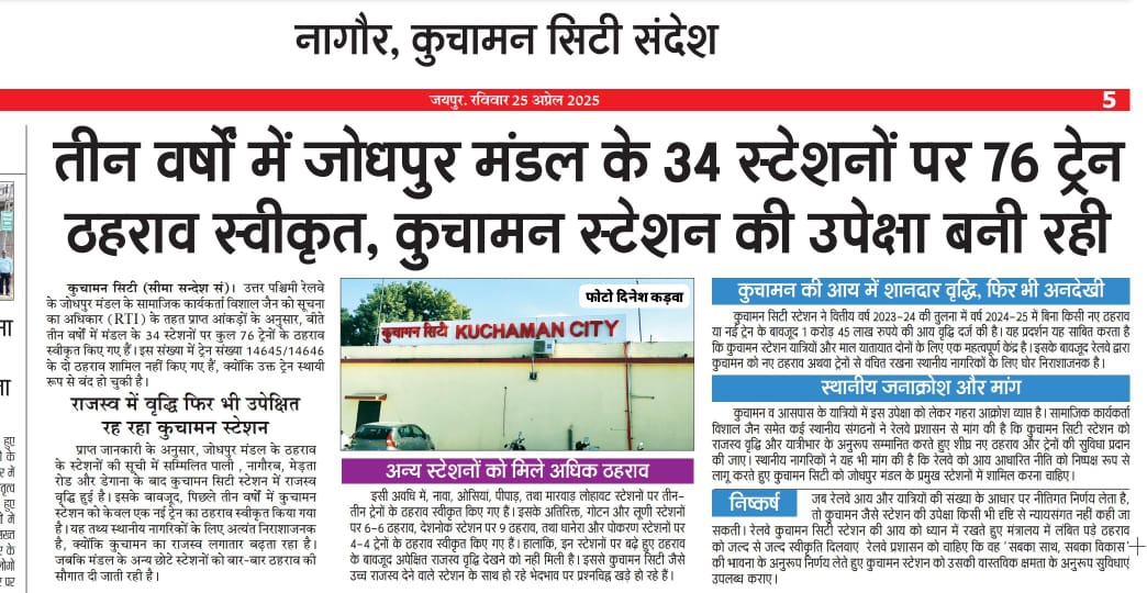 क्या कारण है कि #कुचामन द्वारा रेलवे के ठहरावों के लिए निर्धारित सभी मानको पर खरा उतरने के बाद भी रेलमंत्री जी द्वारा ठहराव स्वीकृत नहीं किये जा रहे है जबकि जोन, मंडल, व सासंद विधायक तक बार बार मॉंग कर चुके है <a href="/RailwaySeva/">RailwaySeva</a> <a href="/GMNWRailway/">GM NWRailway</a> <a href="/srdomju/">Sr. DOM/JU</a> <a href="/RailMinIndia/">Ministry of Railways</a> <a href="/5vaa_creations/">5vaa_creations</a>