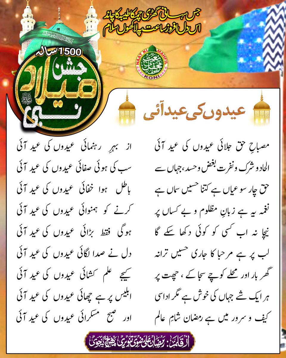 RazviRamzan's tweet photo. ❣️ عیدوں کی عید آئی ❣️

عالم اسلام کو 1500 واں جشن ولادت محبوب رب کعبہ ﷺ خوب خوب مبارک ہو

Happy Birthday of our prophet Muhammad ﷺ

#EidMiladUnNabi 
#1500jashnewiladat https://t.co/qFLcujsGaE