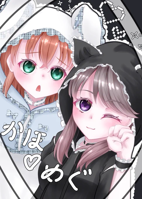 かっほめぐかっほめぐ