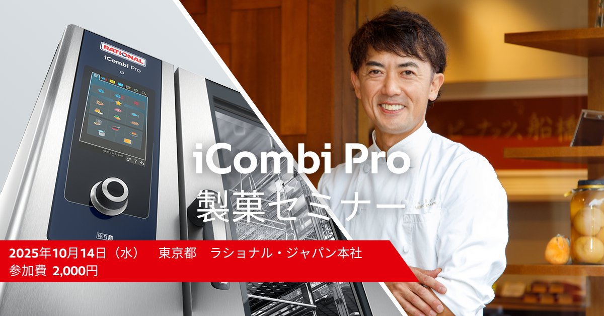 RATIONAL_AG's tweet image. 🍰イベントご案内 | 10/14・東京🍰
#RATIONAL の #iCombiPro をご活用されている、千葉県船橋市の @entree1971 より、オーナーの髙木シェフを講師とした、製菓セミナーを開催。RATIONALを導入したことによる成功体験を、調理実演を交えてご紹介いただきます。
定員制・お申し込みはこちらから👉
