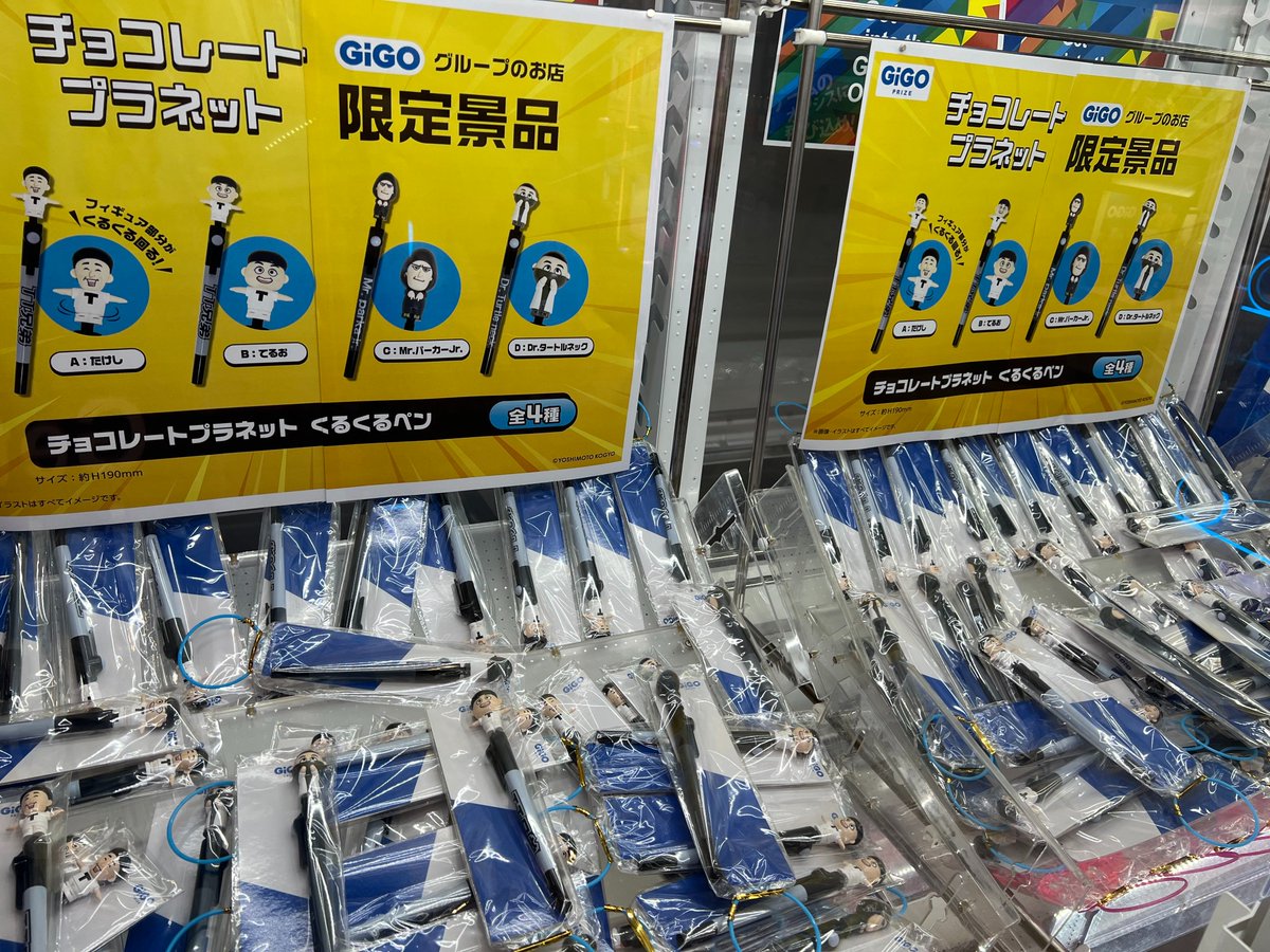 フルコンプリート◾️チョコレートプラネット　チョコプラ×GiGO 限定 チョコレートプラネット×GiGOキャンペーン