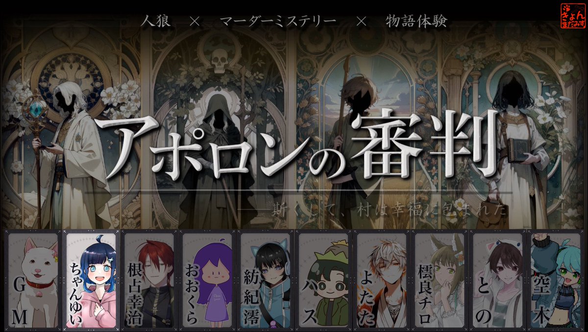おはちゃゆー🌙

本日20時～
マーダーミステリー『アポロンの審判』
やります！

▼ちゃんゆい視点待機所
youtube.com/live/TpyC6ly6s…

#マーダーミステリー  #マダミス 
#アポロンの審判 
#ちゃんゆいちゃんねる