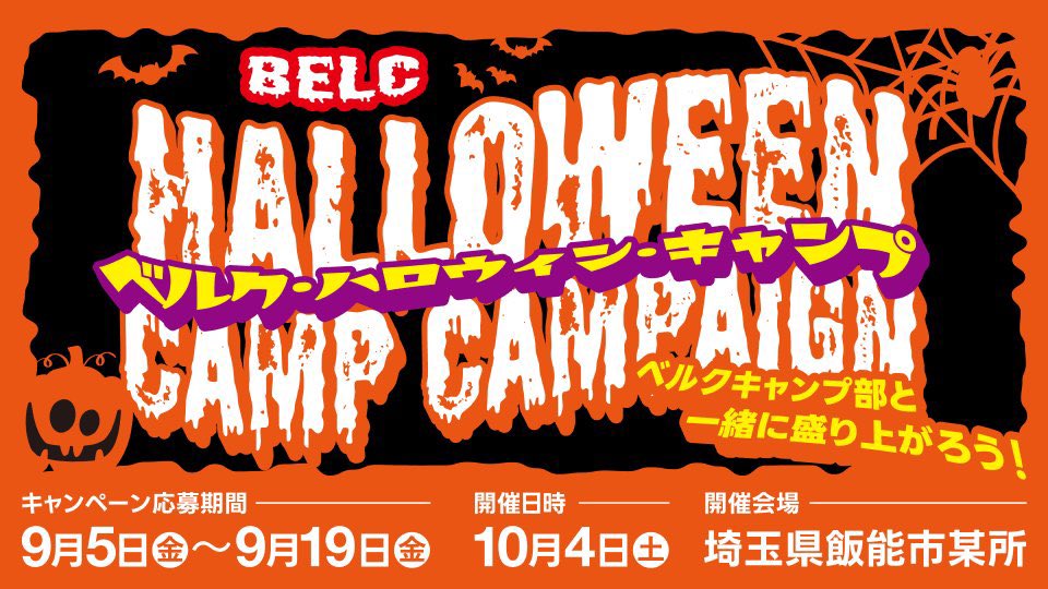 belc_jp's tweet photo. 【9/19まで】本アカウントをフォローのうえ、本ポストをリポスト、指定の応募フォームをご入力して応募いただいた方の中から抽選で15組様を「ベルクキャンプ部と参加するベルク・ハロウィン・キャンプ」にご招待いたします。

応募の詳しい注意事項はこちら>>
https://t.co/4YXFeSdg1h https://t.co/LbJlbCYW7I