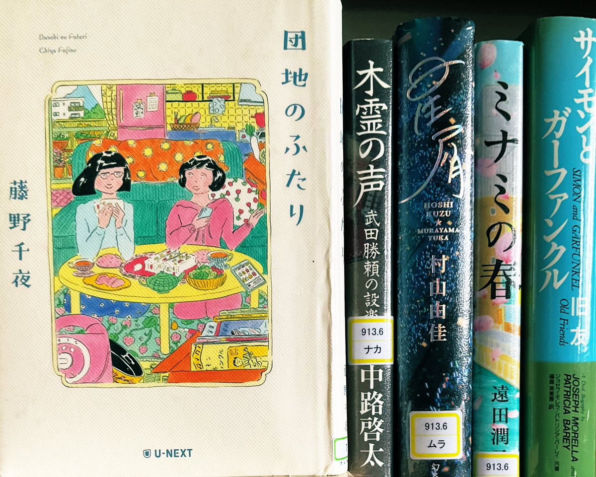 ＃読了　＃藤野千夜

保育園からの親友｡築60年の団地で暮らす奈津子とノエチ。

さりげない日常風景｡ 団地の住人達との交流｡
喧嘩をしてもいつのまにか仲直り｡
富とは無縁の慎しい生活｡
でも心豊かに日々を送る小さな幸せが伝わってくる｡

昭和の香り・S&amp;G・静寂の音・映画「卒業」が懐かしい｡