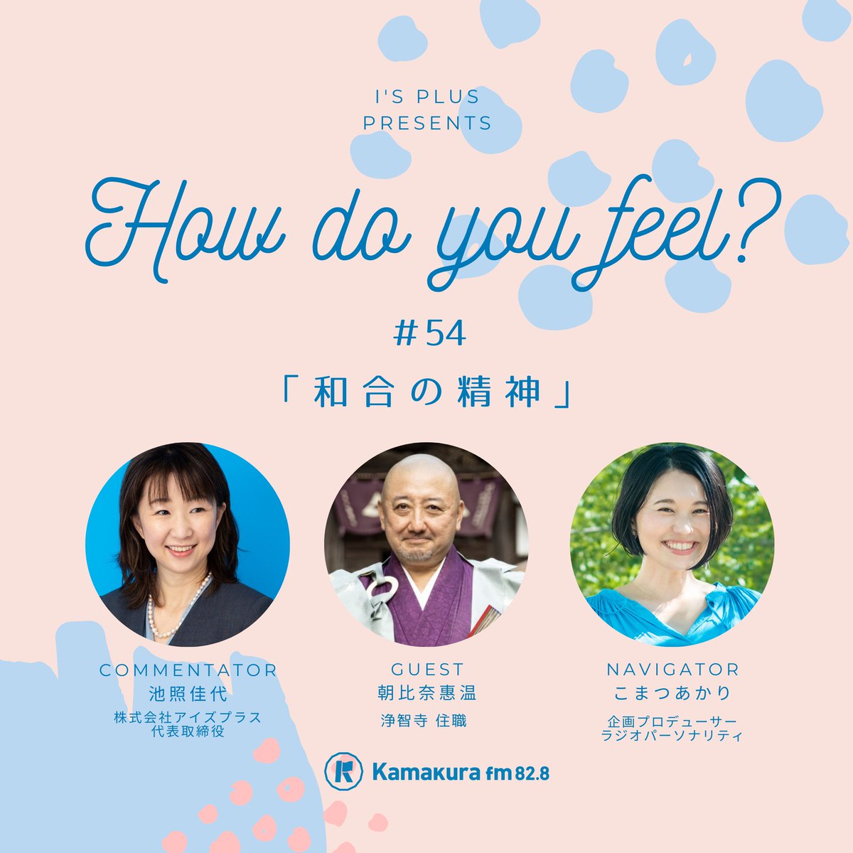 🎙️第54回 感情マネジメントラジオ
「How do you feel?」📻

お聴きくださった皆さま、ありがとうございました✨

👂聞き逃した方は…
9/20(土)10:00〜再放送をお楽しみに🎧

📮ご意見・メッセージはこちら👇
 kamakurafm.co.jp/kgs.html

#鎌倉FM #鳩子の部屋 #感情マネジメント