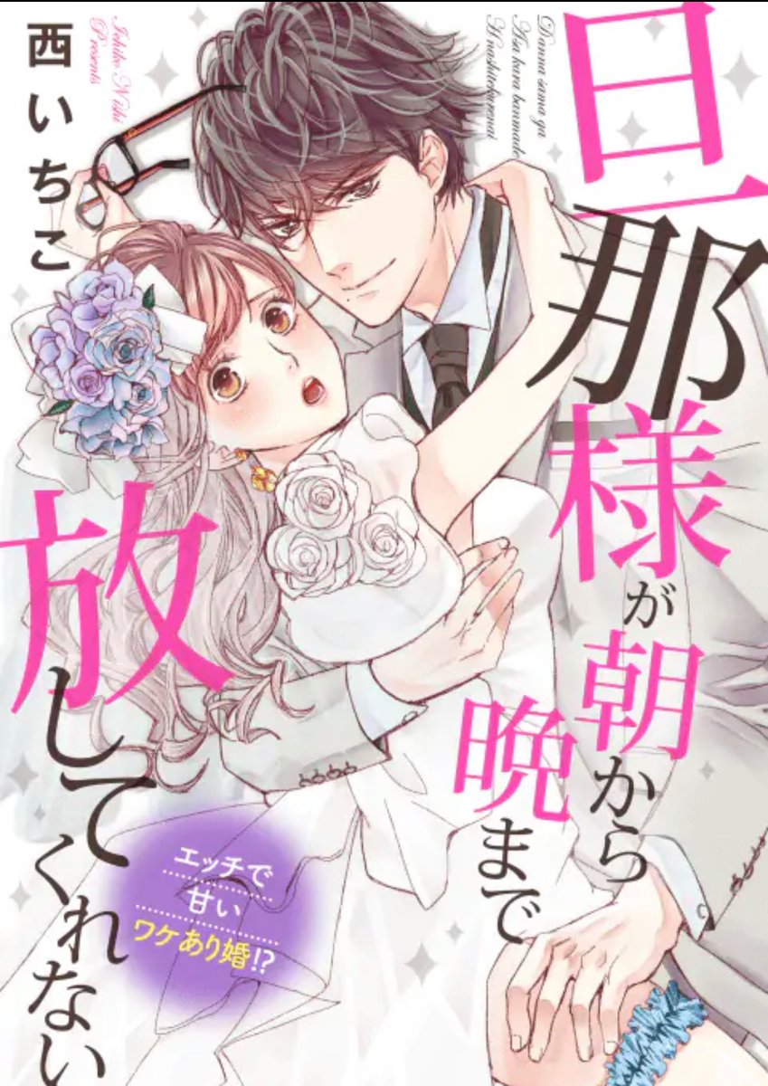 旦那様が朝から晩まで離してくれない 西いちこ 直筆2キャラカラーイラストサイン本 旦那様が朝から晩まで離してくれない 西いちこ 直筆2キャラ